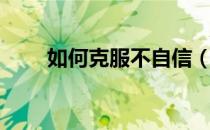 如何克服不自信（如何克服不自信）