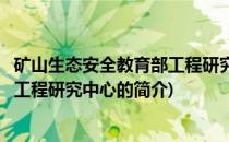 矿山生态安全教育部工程研究中心(关于矿山生态安全教育部工程研究中心的简介)