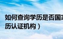 如何查询学历是否国家认证（如何查询各地学历认证机构）