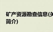 矿产资源勘查信息(关于矿产资源勘查信息的简介)