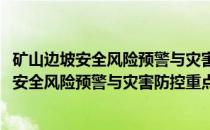 矿山边坡安全风险预警与灾害防控重点实验室(关于矿山边坡安全风险预警与灾害防控重点实验室的简介)