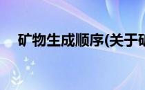 矿物生成顺序(关于矿物生成顺序的简介)