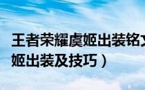 王者荣耀虞姬出装铭文教学视频（王者荣耀虞姬出装及技巧）