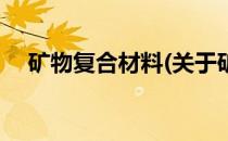 矿物复合材料(关于矿物复合材料的简介)