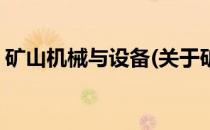 矿山机械与设备(关于矿山机械与设备的简介)