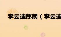 李云迪郎朗（李云迪厉害还是朗朗厉害）