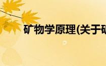 矿物学原理(关于矿物学原理的简介)
