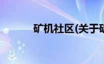 矿机社区(关于矿机社区的简介)