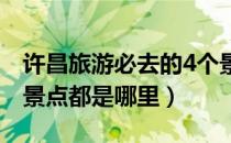 许昌旅游必去的4个景点（去许昌必游的十大景点都是哪里）