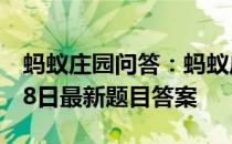 蚂蚁庄园问答：蚂蚁庄园小课堂2021年4月18日最新题目答案