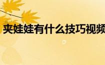 夹娃娃有什么技巧视频（夹娃娃有什么技巧）