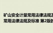 矿山安全计量常用法律法规及标准 第2版(关于矿山安全计量常用法律法规及标准 第2版的简介)