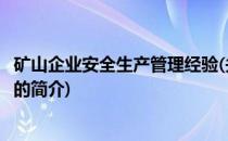 矿山企业安全生产管理经验(关于矿山企业安全生产管理经验的简介)