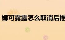 娜可露露怎么取消后摇（娜可露露怎么出装）