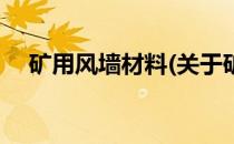 矿用风墙材料(关于矿用风墙材料的简介)