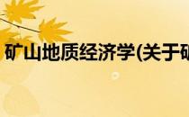 矿山地质经济学(关于矿山地质经济学的简介)
