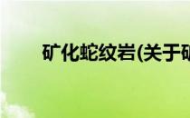 矿化蛇纹岩(关于矿化蛇纹岩的简介)