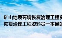 矿山地质环境恢复治理工程资料员一本通(关于矿山地质环境恢复治理工程资料员一本通的简介)