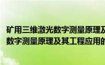 矿用三维激光数字测量原理及其工程应用(关于矿用三维激光数字测量原理及其工程应用的简介)