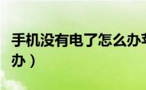 手机没有电了怎么办苹果（手机没有电了怎么办）