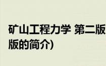 矿山工程力学 第二版(关于矿山工程力学 第二版的简介)