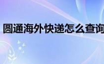 圆通海外快递怎么查询（海外快递怎么查询）
