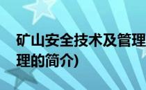矿山安全技术及管理(关于矿山安全技术及管理的简介)
