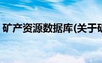 矿产资源数据库(关于矿产资源数据库的简介)