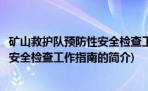 矿山救护队预防性安全检查工作指南(关于矿山救护队预防性安全检查工作指南的简介)