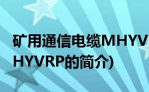 矿用通信电缆MHYVRP(关于矿用通信电缆MHYVRP的简介)