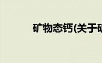 矿物态钙(关于矿物态钙的简介)