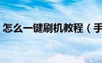 怎么一键刷机教程（手机一键刷机图解教程）