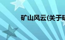 矿山风云(关于矿山风云的简介)