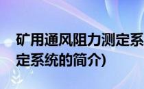 矿用通风阻力测定系统(关于矿用通风阻力测定系统的简介)