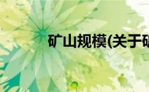 矿山规模(关于矿山规模的简介)