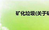 矿化垃圾(关于矿化垃圾的简介)
