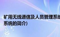 矿用无线通信及人员管理系统(关于矿用无线通信及人员管理系统的简介)