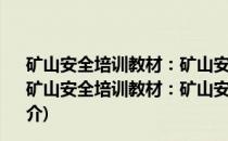 矿山安全培训教材：矿山安全计量常用法律法规及标准(关于矿山安全培训教材：矿山安全计量常用法律法规及标准的简介)