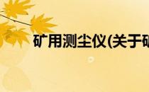 矿用测尘仪(关于矿用测尘仪的简介)