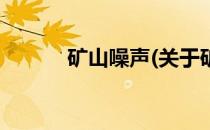 矿山噪声(关于矿山噪声的简介)