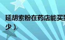 延胡索粉在药店能买到吗（延胡索粉一次吃多少）
