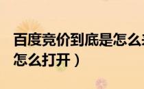百度竞价到底是怎么来的（百度竞价是什么？怎么打开）