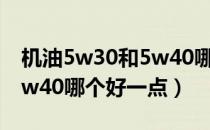 机油5w30和5w40哪个省油（机油5w30和5w40哪个好一点）