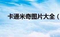 卡通米奇图片大全（美丽米奇图片设计）