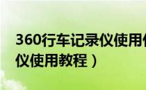 360行车记录仪使用什么tf卡（360行车记录仪使用教程）