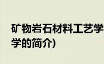 矿物岩石材料工艺学(关于矿物岩石材料工艺学的简介)
