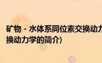 矿物－水体系同位素交换动力学(关于矿物－水体系同位素交换动力学的简介)