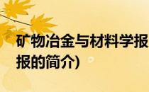 矿物冶金与材料学报(关于矿物冶金与材料学报的简介)