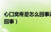 心口窝疼是怎么回事还会吐（心口窝疼是怎么回事）