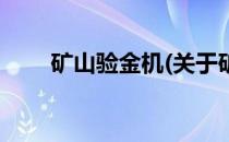 矿山验金机(关于矿山验金机的简介)